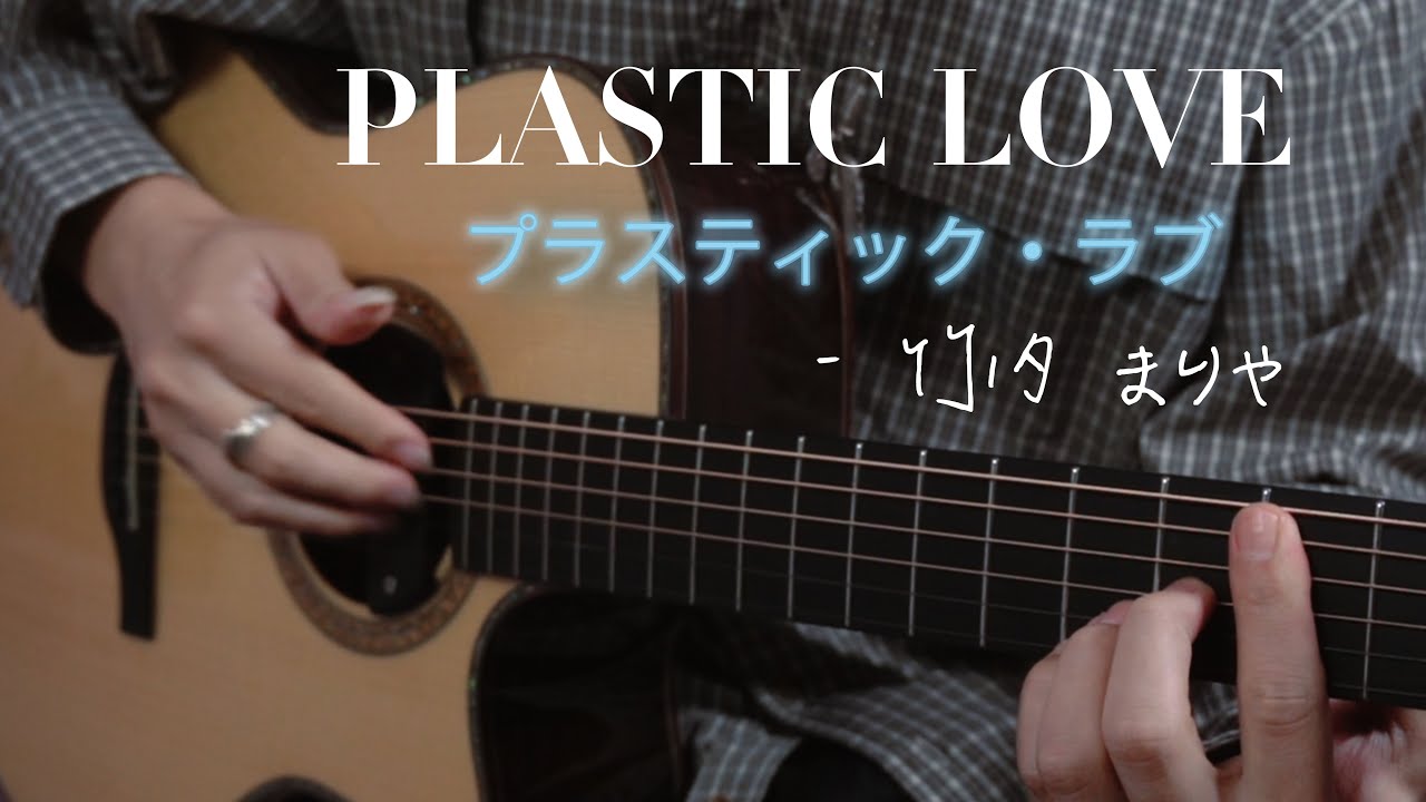 【Fingerstyle Guitar】City Pop「Plastic Love 塑料爱」竹内まりや