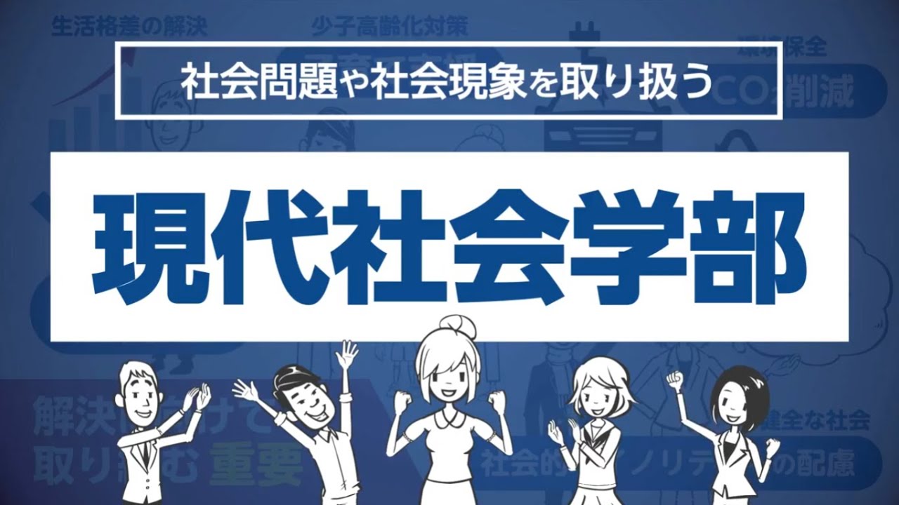 【高校生向け】摂南大学で何を学ぶ？-現代社会学部編-