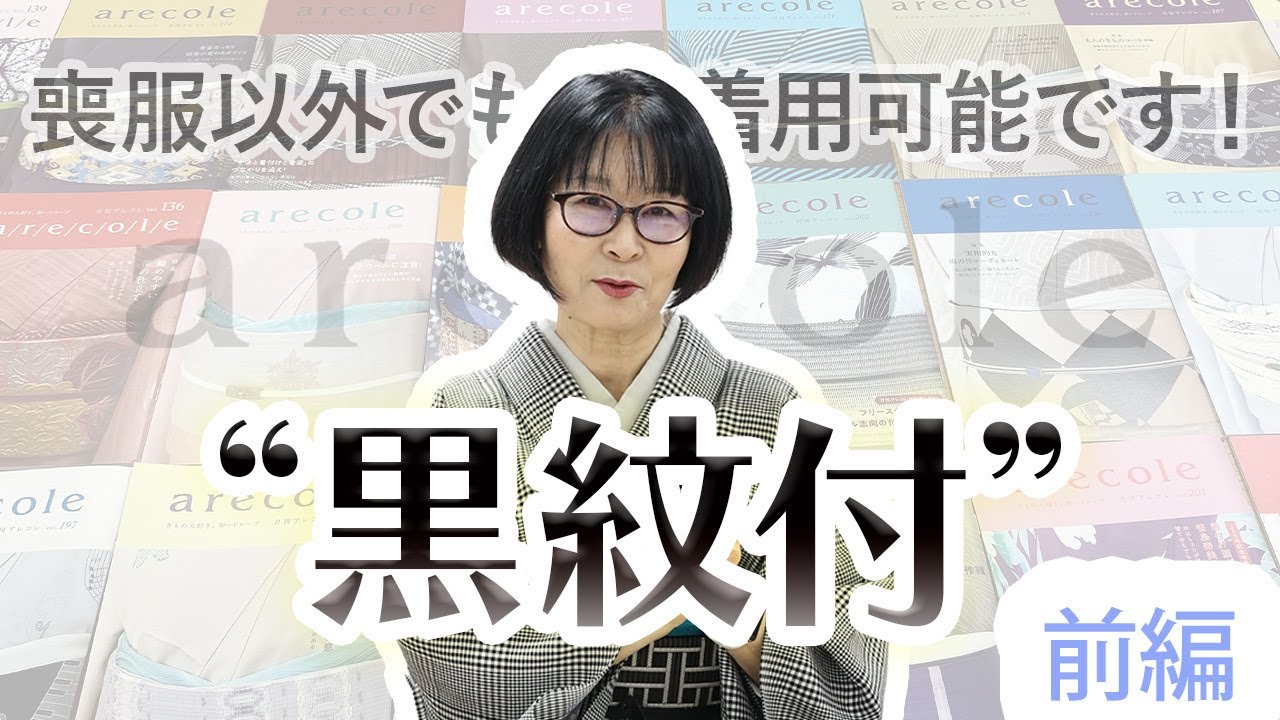 “喪服”の正式名称は“黒紋付”　喪以外でも着用可能です！