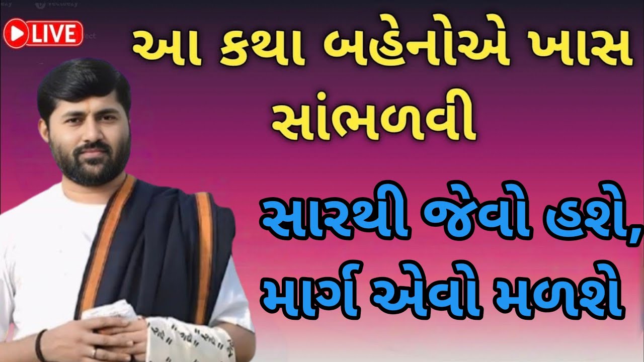 સારથી જેવો હશે, માર્ગ એવો મળશે Jigneshdada katha videos #katha 