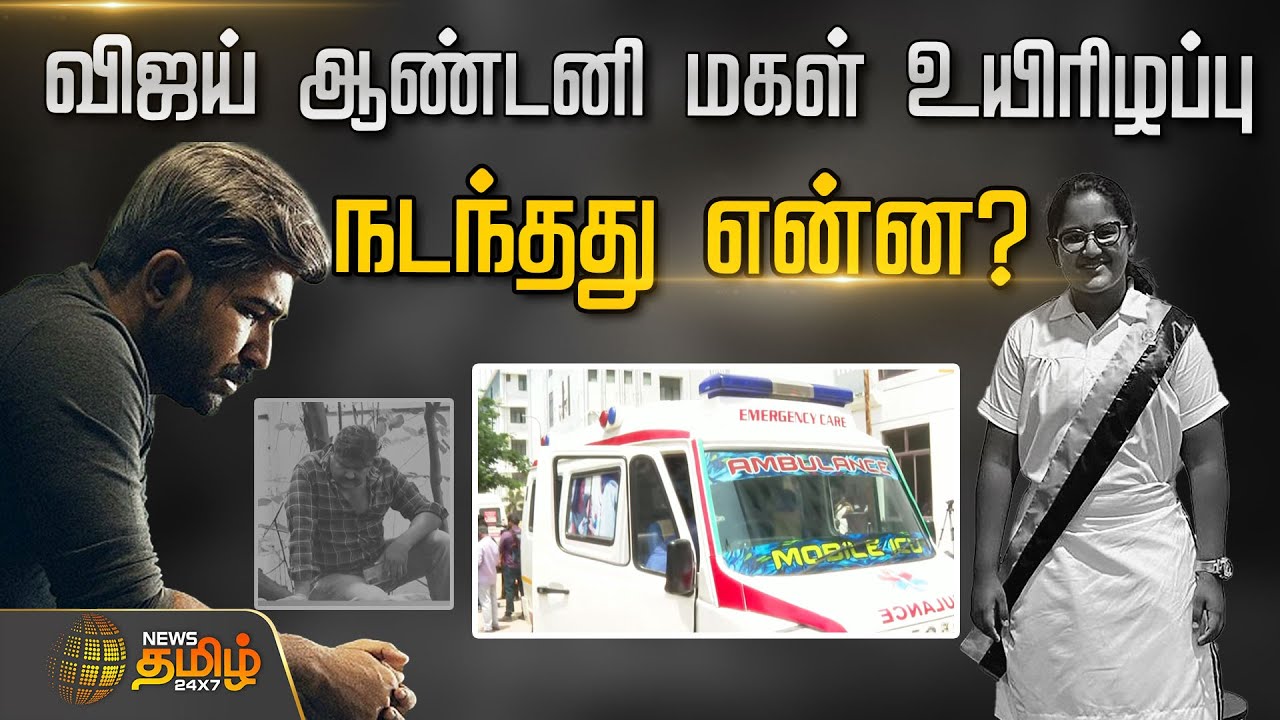 விஜய் ஆண்டனி மகள் உயிரிழப்பு  நடந்தது என்ன? | Vijay Antony | Daughter | NewsTamil24x7