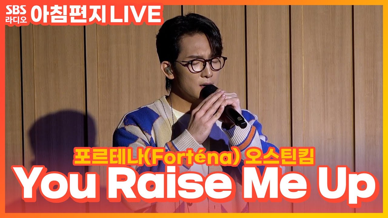 [LIVE] 오스틴킴(AustinKim) - You Raise Me Up | 원곡 Brian Kennedy | 포르테나(Forténa) | 최영주의 아침편지