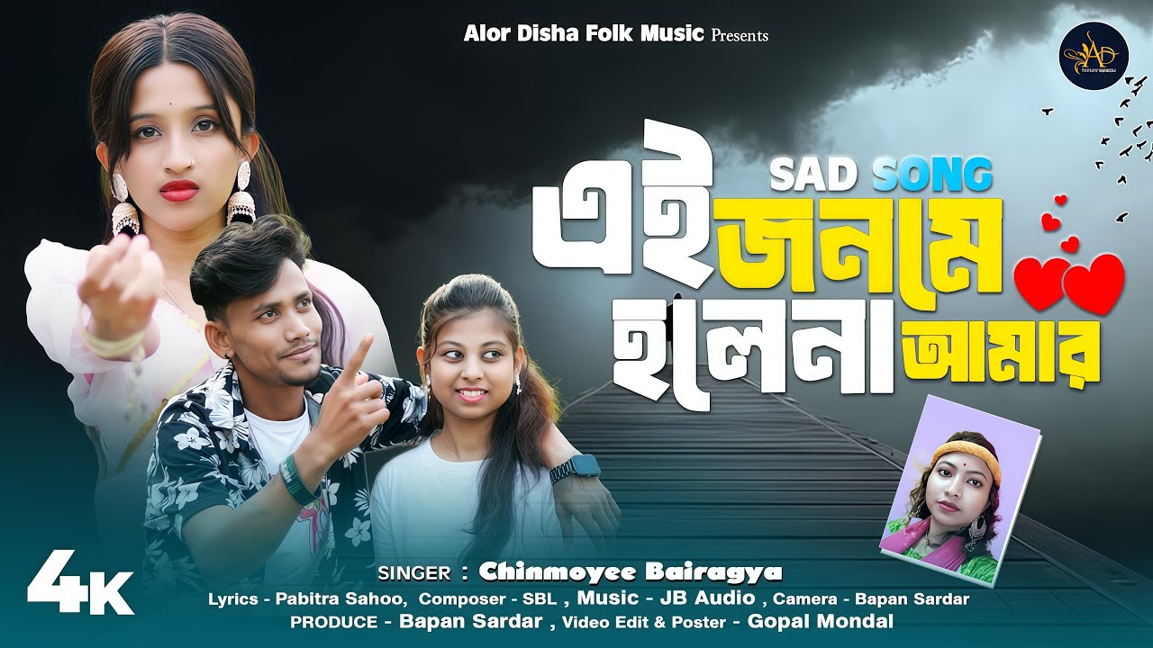 এই জনমে হলেনা আমার | Ei Janame Holena Amar | Bengali Sad Song | Chinmoyee bairagya | Alor Disha Folk
