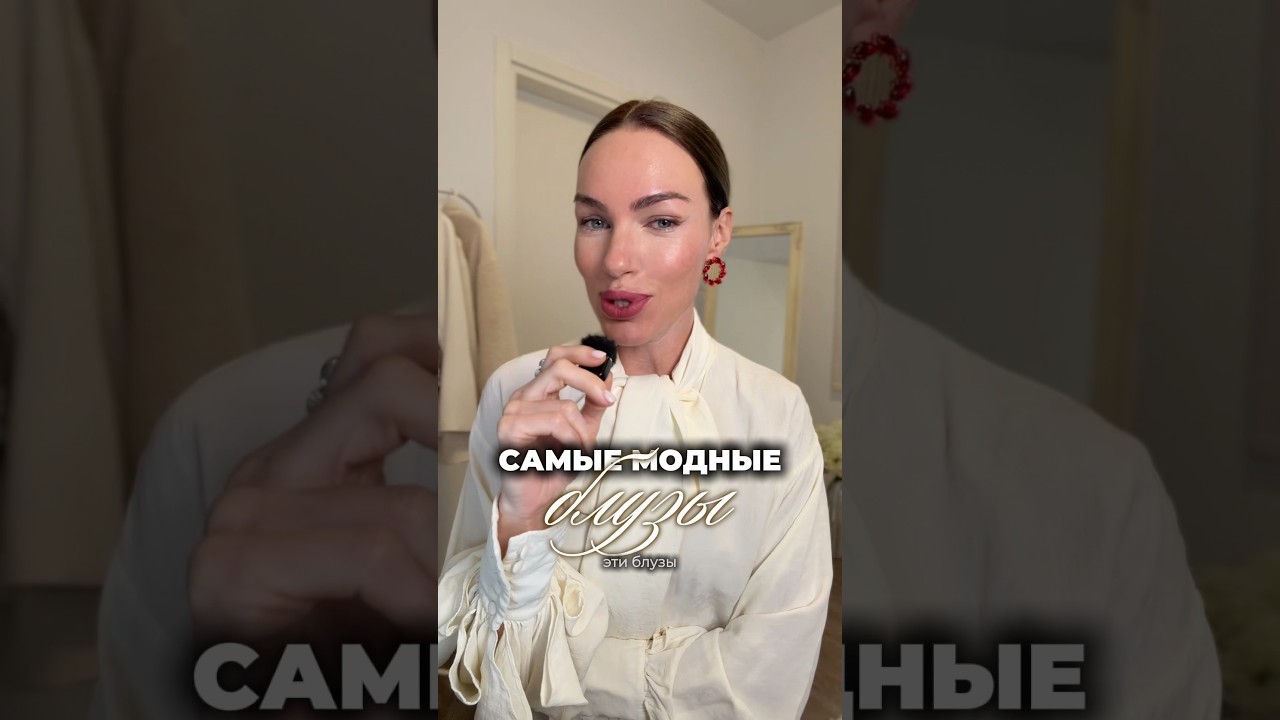 Самые модные блузы весной 2026 🔥 #стиль #мода #тренды #весна #2026 #шортс