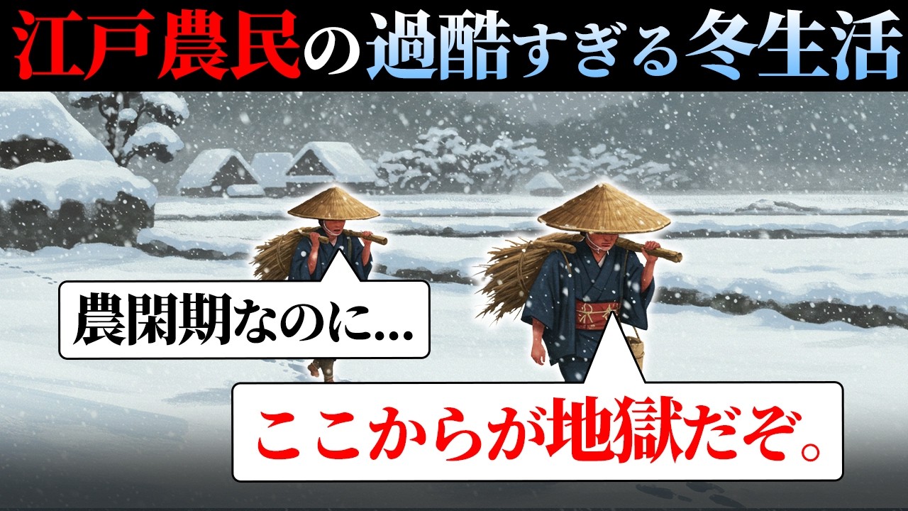 【超過酷】江戸時代、農民の冬の生活がヤバすぎた