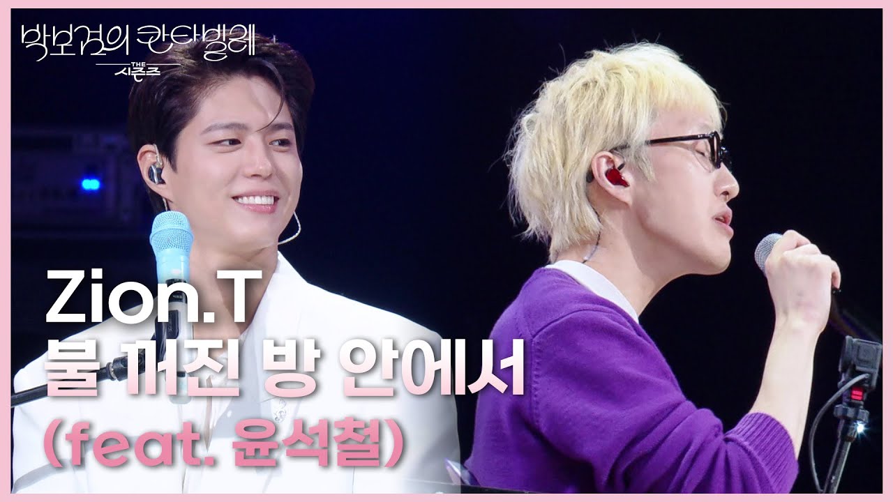 Zion.T - 불 꺼진 방 안에서 (feat. 윤석철) [더 시즌즈-박보검의 칸타빌레] | KBS 250801 방송