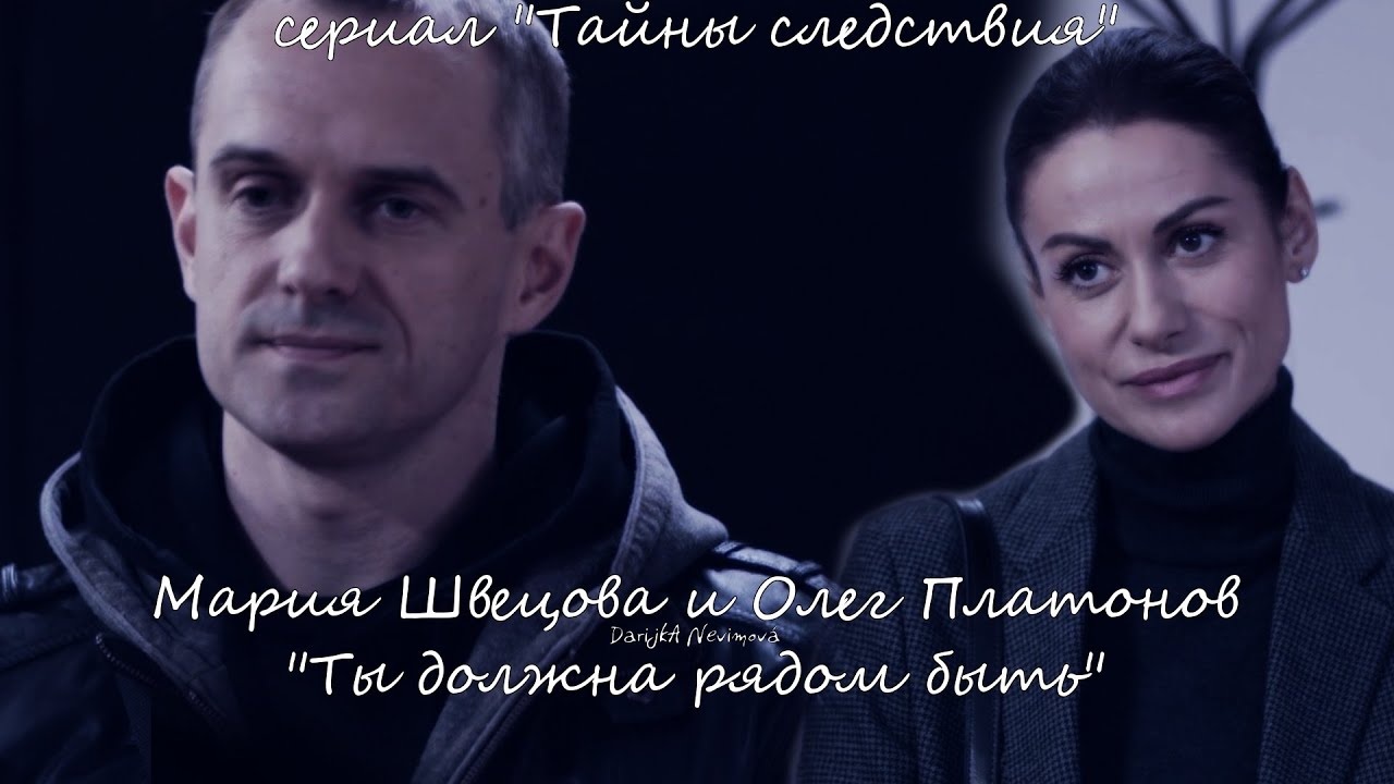 Мария Швецова и Олег Платонов (сериал 