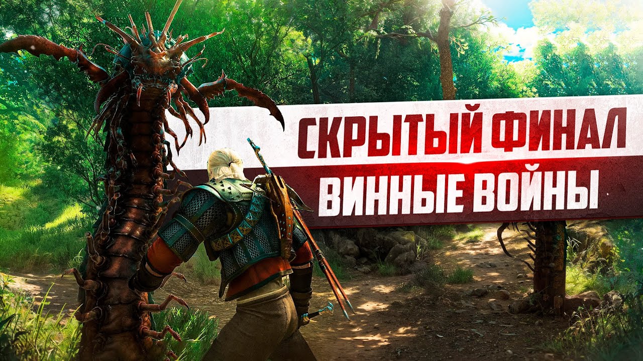 Ведьмак 3 | Скрытый Финал Квеста Винные войны Ведьмак 3 Кровь и Вино