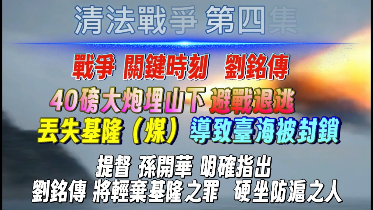 清法戰爭第四集/知府陳星聚積極備戰/法國內紛爭/劉銘傳避戰退逃/法軍炮轟13小時