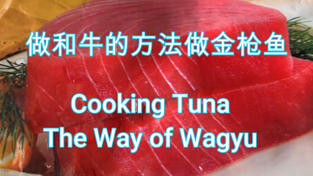 做和牛的方法做金枪鱼好吃!/Cooking Tuna the Way of Wagyu