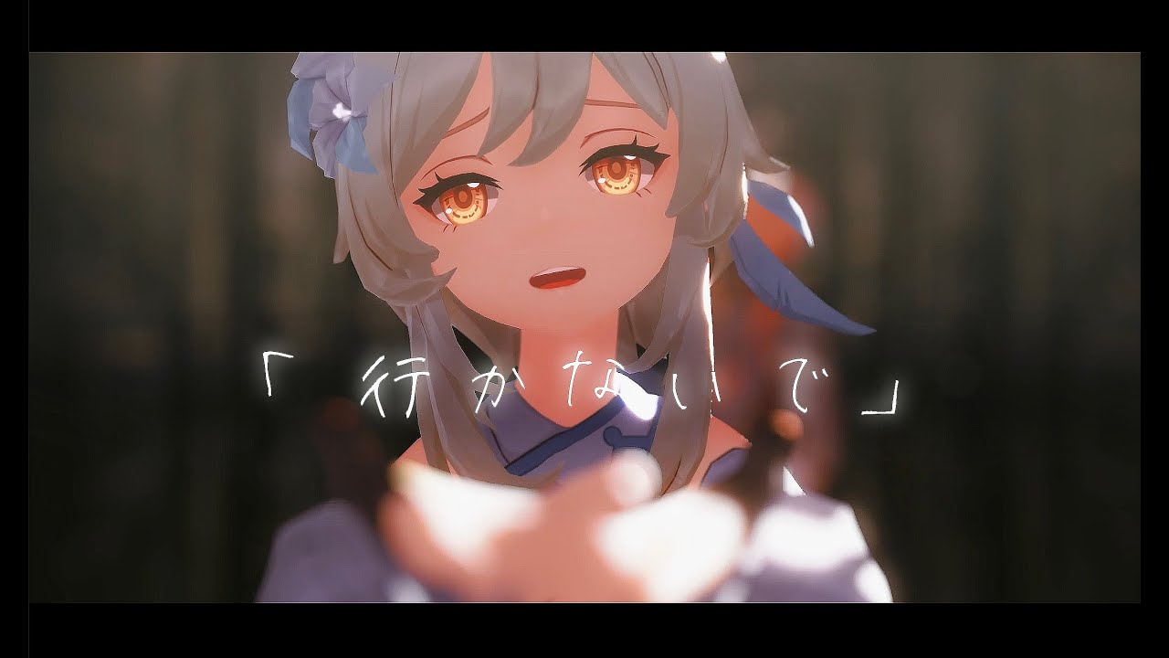 【原神/MMD Genshin Impact】行かないで【蛍・空/Lumine・Aether】