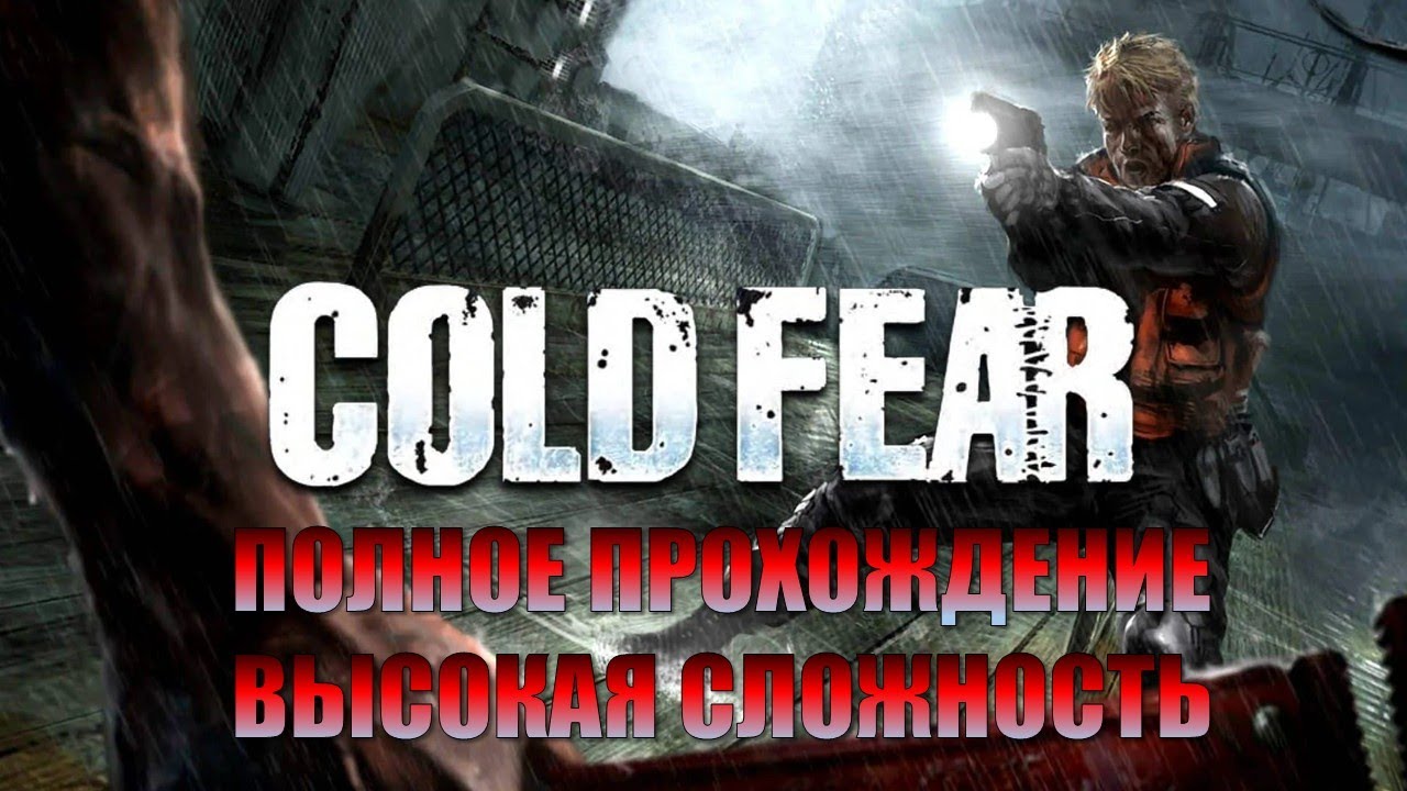Cold Fear (ВЫСОКАЯ СЛОЖНОСТЬ) (ПОЛНОЕ ПРОХОЖДЕНИЕ)