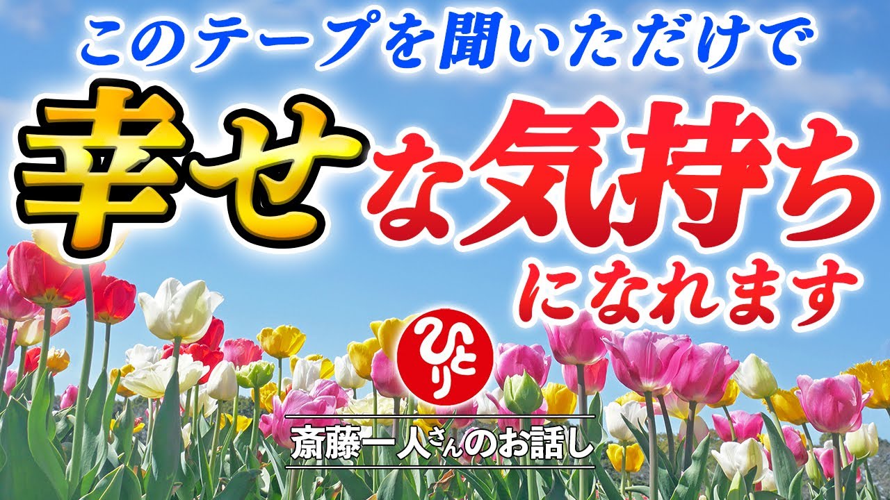 【斎藤一人】1回聴くだけでは分からないかもしれませんが一生懸命に語りました『幸せになれる話』