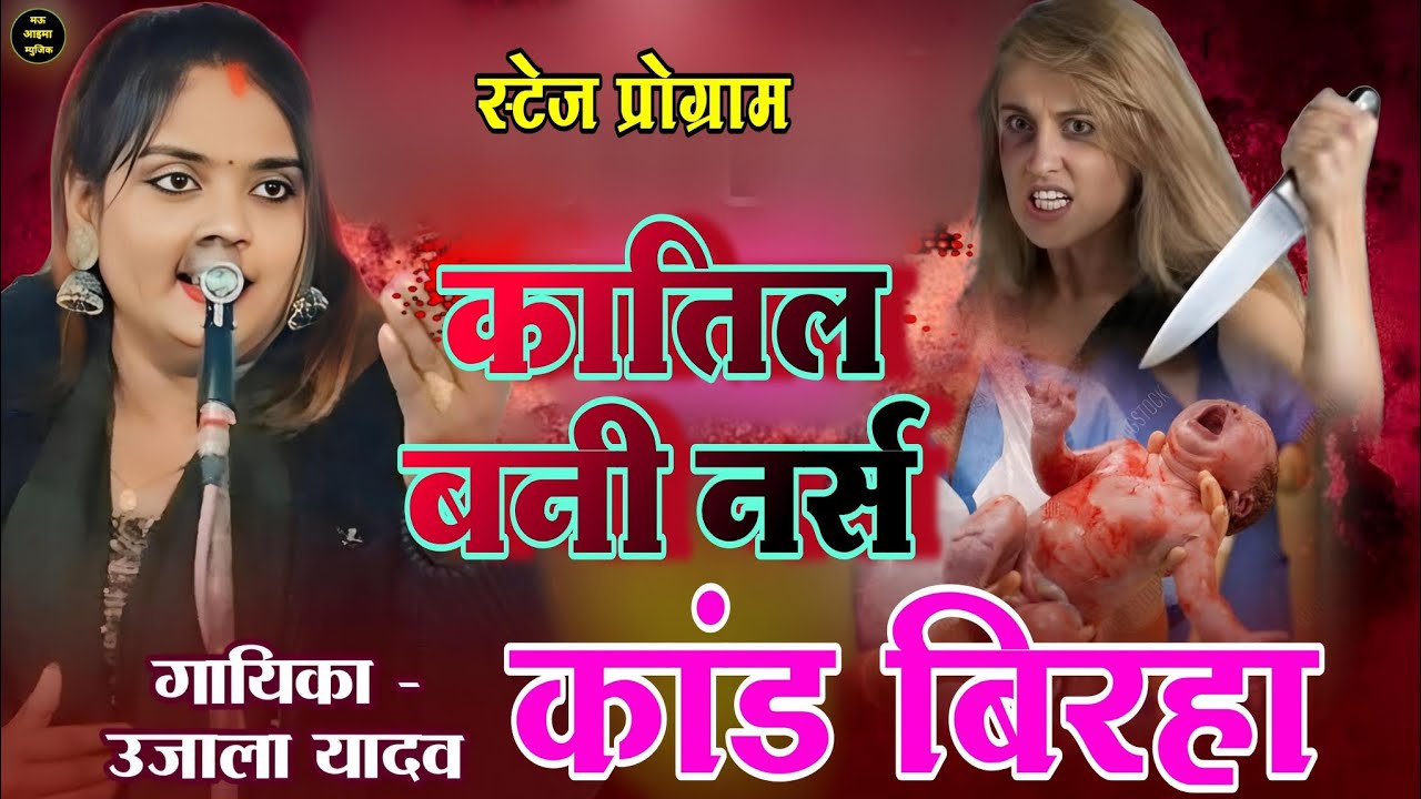 गायिका उजाला यादव आजमगढ़ || कातिल बनी नर्स कांड बिरहा || #ujalayadavajamgarh