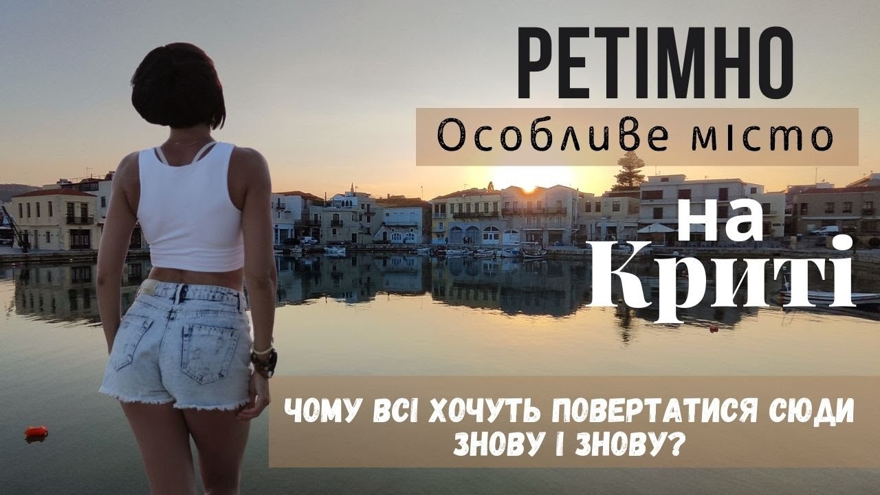 РЕТІМНО.  МІСТО ЯКЕ ЗАЛИШАЄТЬСЯ В СЕРЦІ НА ВСЕ ЖИТТЯ.