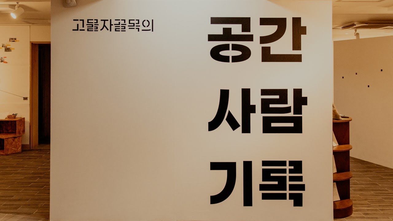 고물자골목 공간, 사람, 기록 Space Archive Exhibition