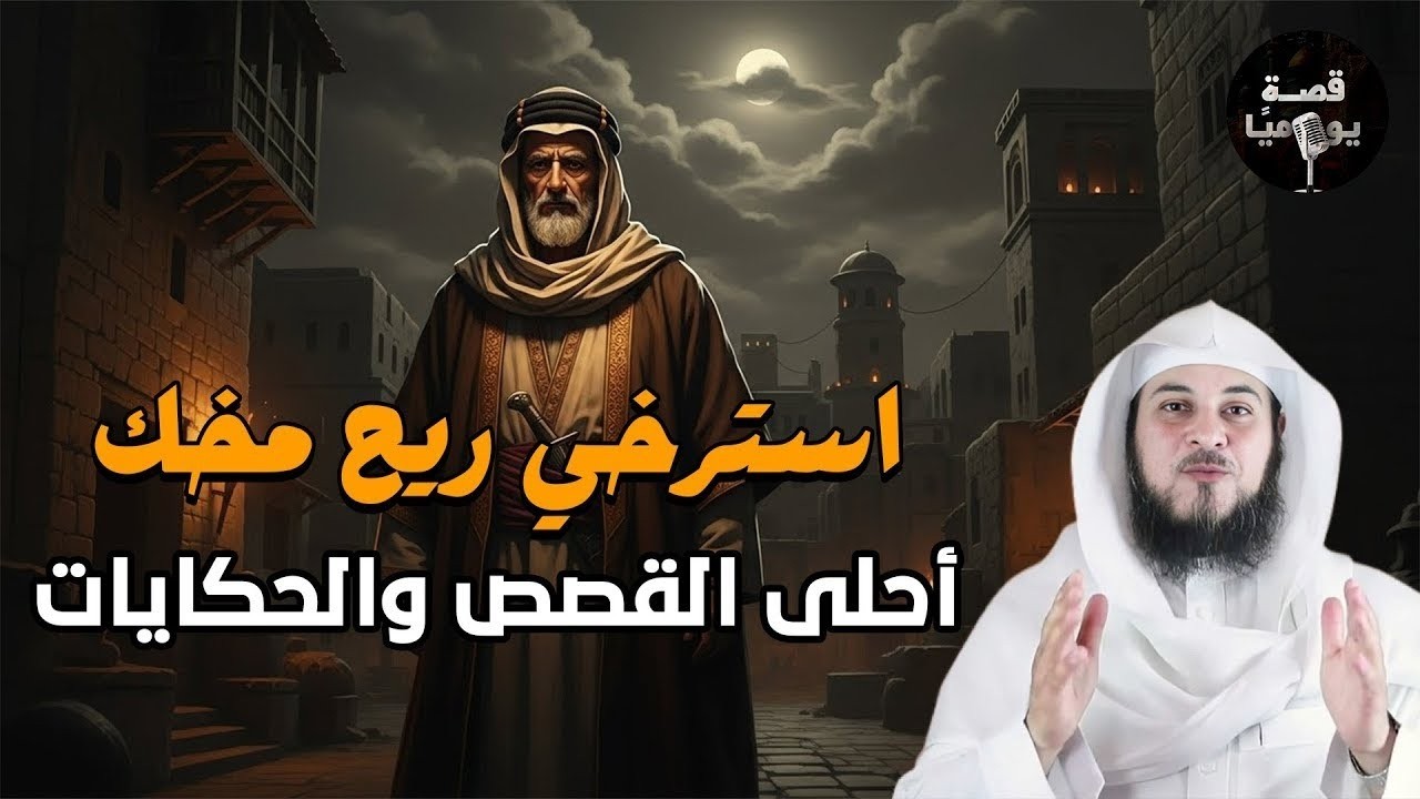 اسمع أجمل القصص العجيبة, أغمض عينك واستمتع - قصص مدهشة قبل النوم مع الشيخ محمد العريفي