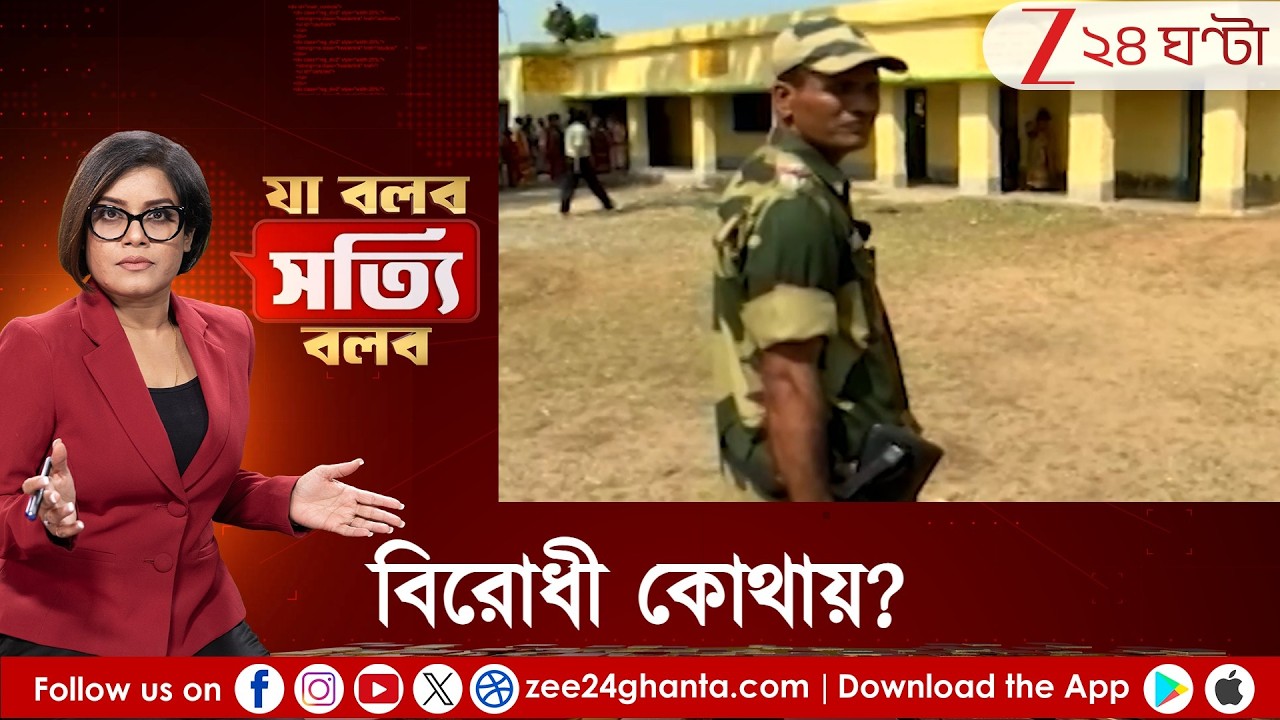 Ja Bolbo Satyi Bolbo: বিরোধীরা কোথায়? ভোট করাবে কে? TMC-র বিরোধী কে? SIR ছাড়া ভোটের বাজারে কেউ নেই!