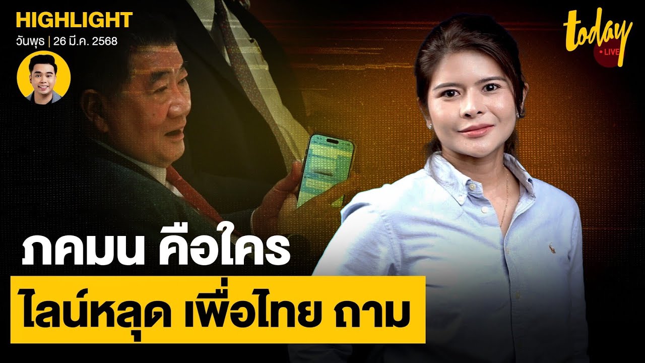 เปิดใจ สส.ลิซ่า ภคมน ถูกเพื่อไทย ถาม คือใคร | TODAY