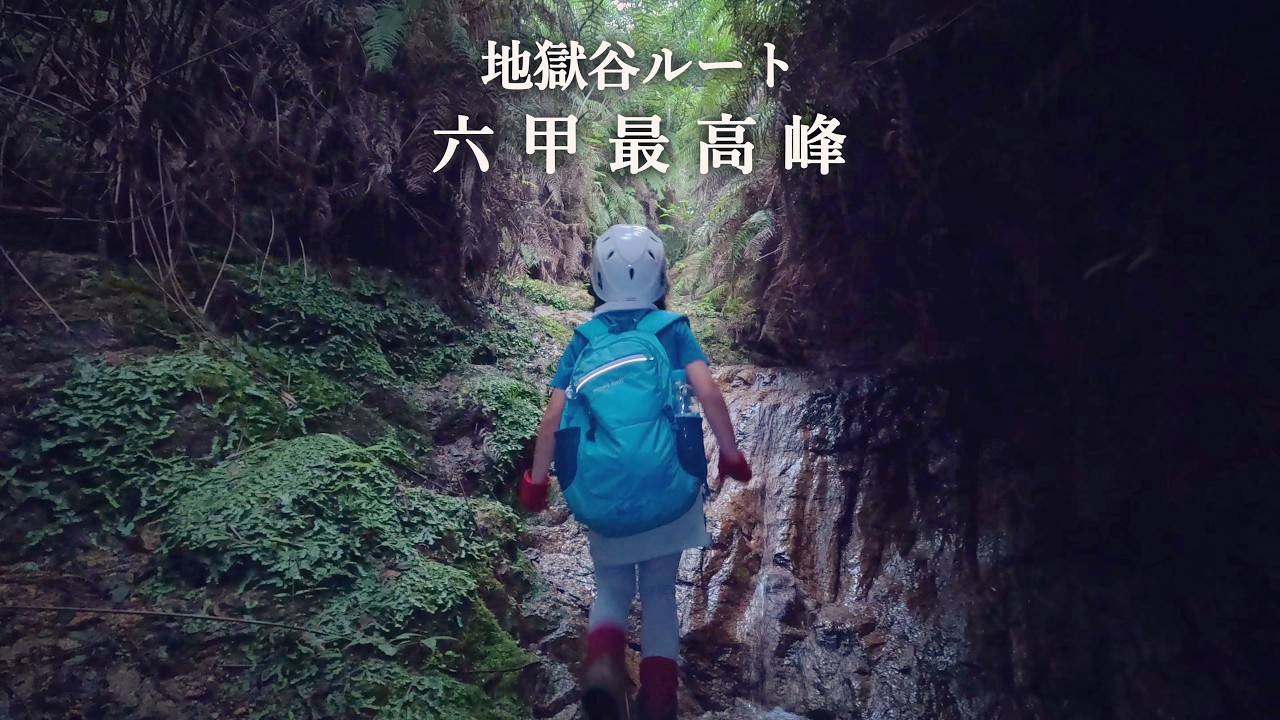 六甲山 ７歳女子が難関 地獄谷ルートから六甲最高峰を目指す！