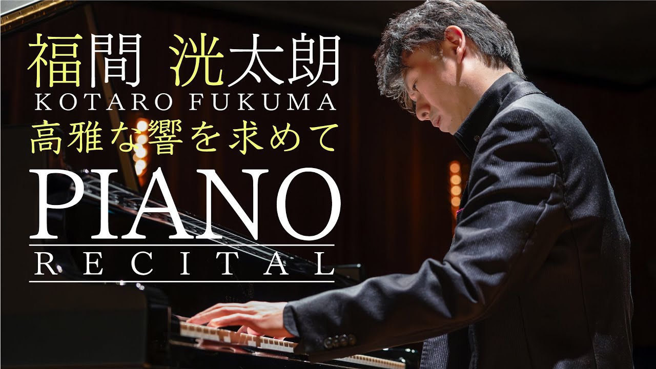 2025年11月24日（月・休）ショパン&ラヴェル 福間洸太朗ピアノ・リサイタル公演決定！