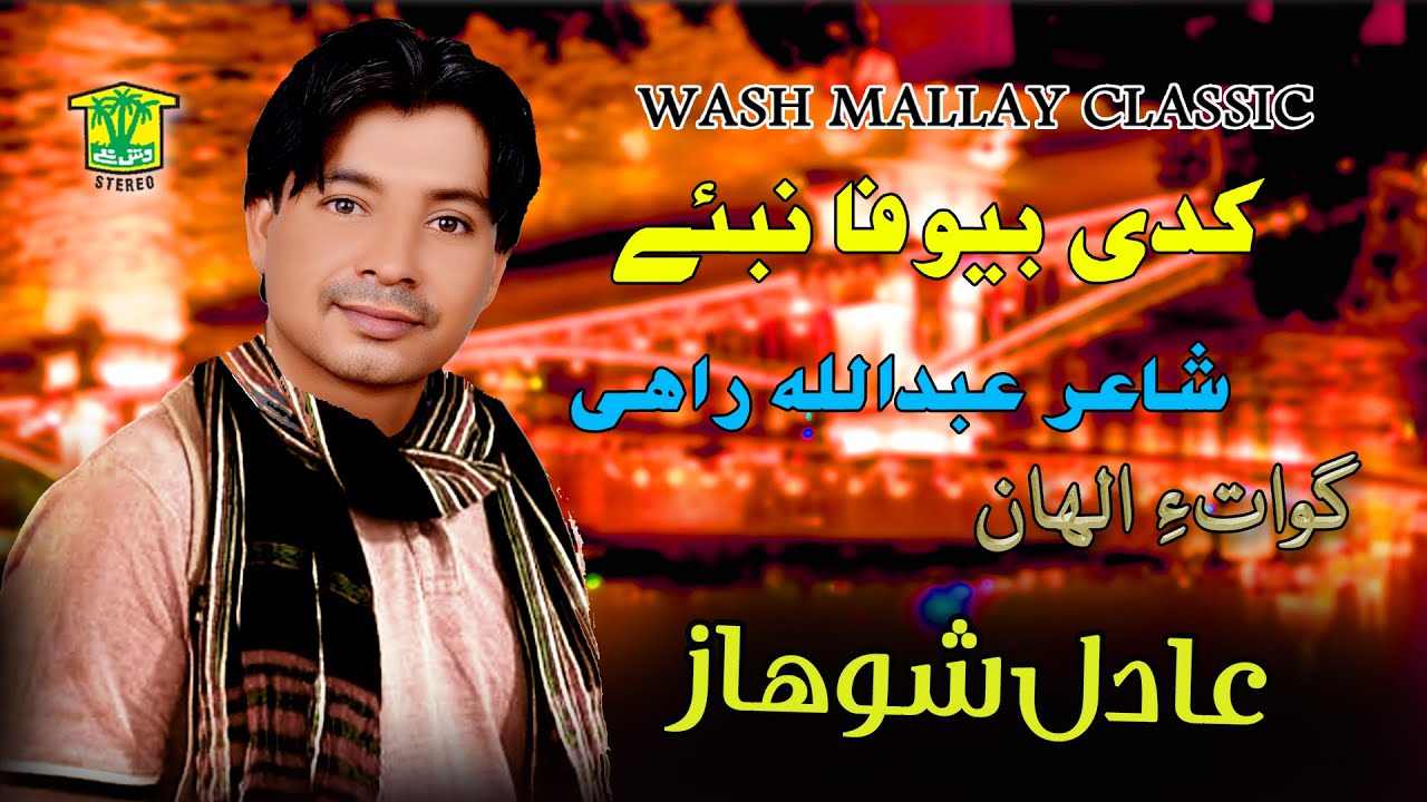 New Balochi Song | KADE BE WAFA NABE | ADIL SHOHAZ VOL 3 I Hammal Productions