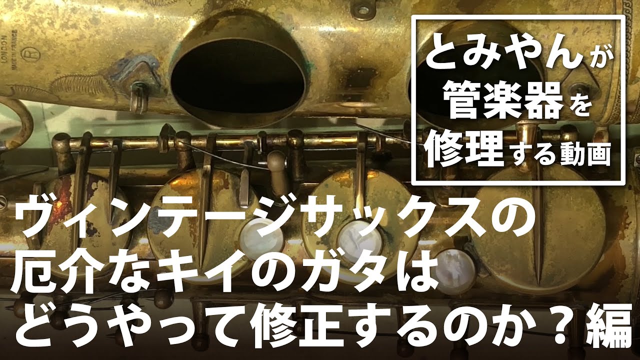 【ヴィンテージサックスの厄介なキイのガタはどうやって修正するのか？編】とみやんが管楽器を修理する動画