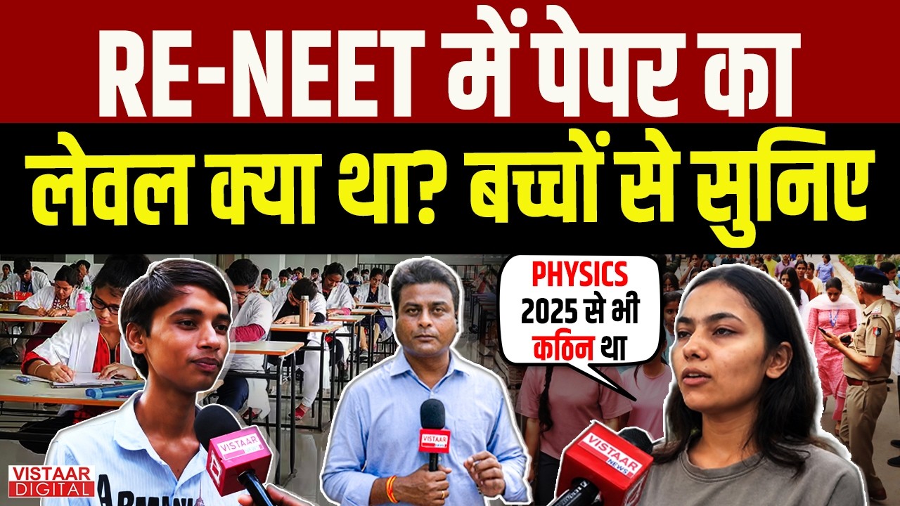 NEET Re-Exam: RE-NEET में पेपर का लेवल क्या था? बच्चों से सुनिए  | NEET 2026 | Ground Report