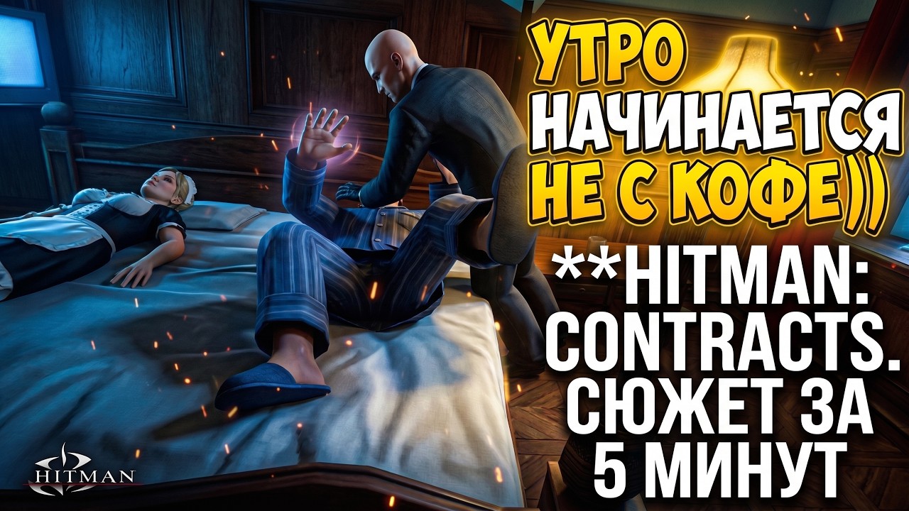 Краткий пересказ: Hitman Contracts Весь сюжет за 12 минут!