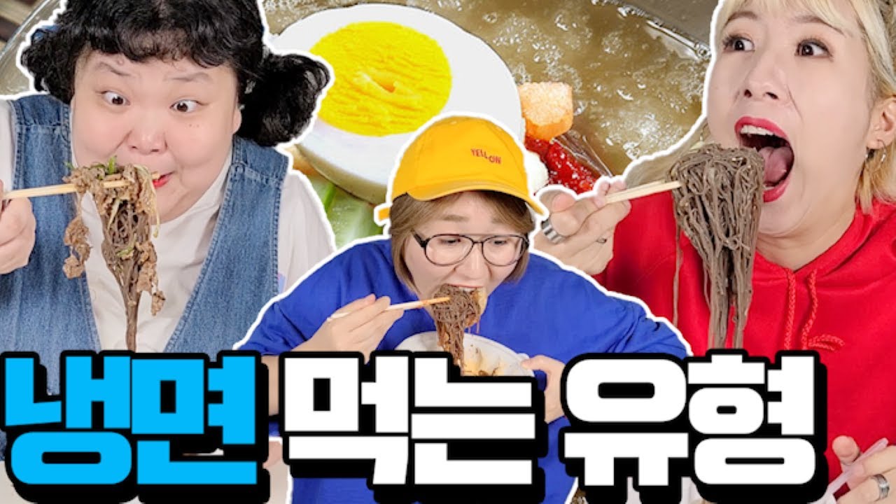 냉면 먹는 유형~!ㅋㅋㅋㅋ (냉면 먹을 때 꿀팁)