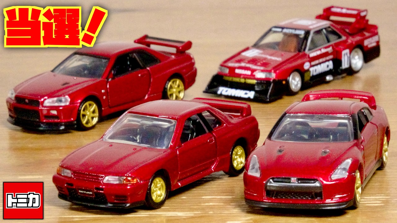 またカッコイイの当選しました！トミカプレミアム レシートキャンペーン2025 NISSAN GT-R (BNR32) これまで同様のメタリックレッドで出来もカッコ良さもバッチリの一台です☆
