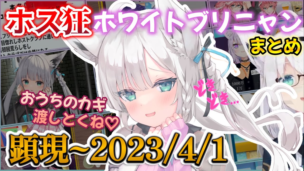 【面白まとめ】ホスト界隈で有名な限界客にしてホロライブ大監獄の囚人・ホワイトブリニャン登場からこれまでの軌跡【白上フブキ/切り抜き/ホロライブ】