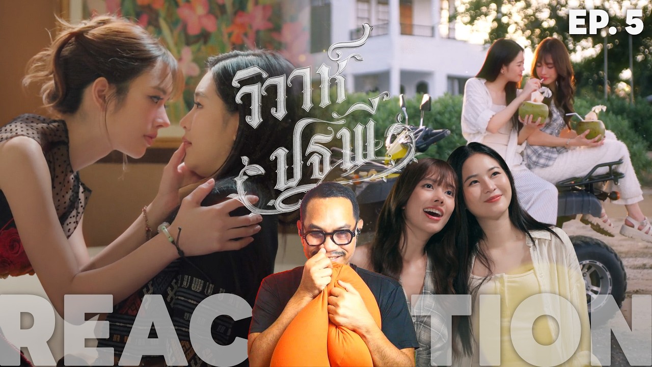 REACTION | EP.5 | The Earth วิวาห์ปฐพี | บ้านวาทินวณิช 4 Elements | STUDIO JOEY
