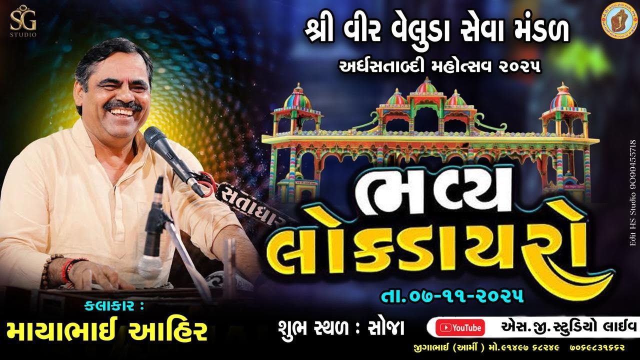 || શ્રી વીર વેલુડા સેવા મંડળ અર્ધસતાબ્દી મહોત્સવ || ભવ્ય લોક ડાયરો  || કલાકાર : માયાભાઈ આહિર ||
