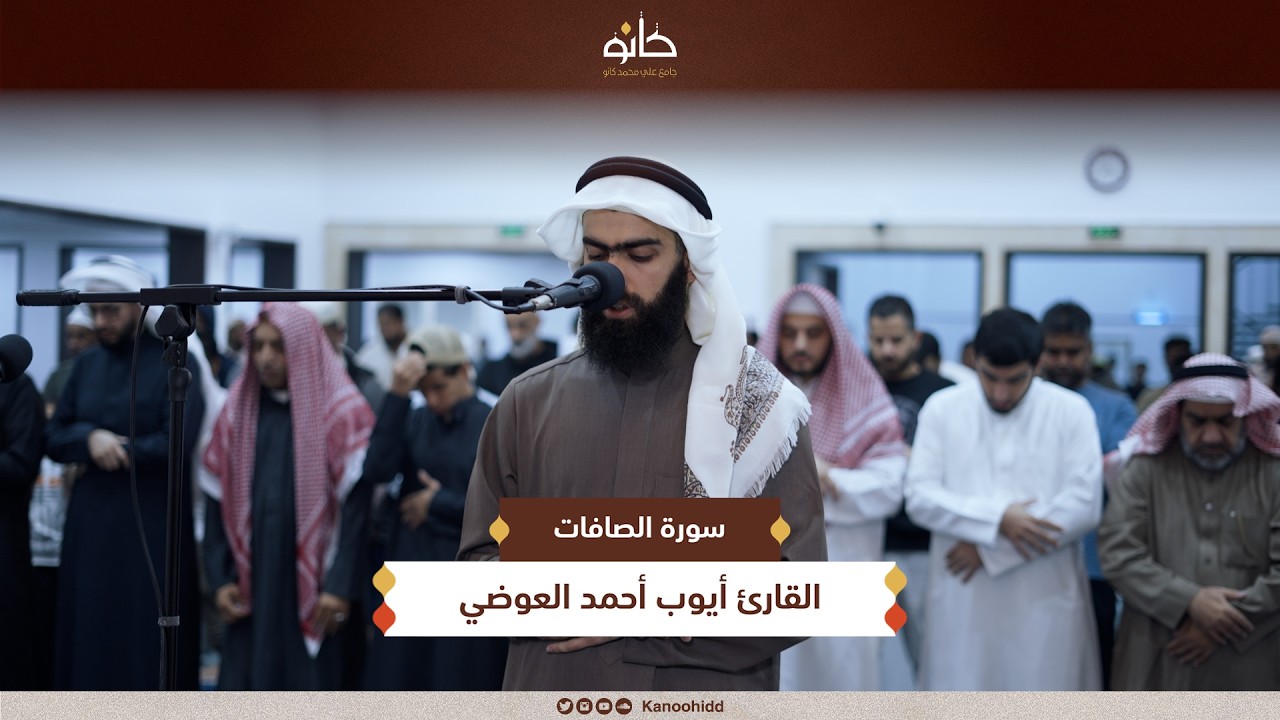 القارئ أيوب أحمد العوضي | سورة الصافات | تلاوات رمضانية ١٤٤٧ھ