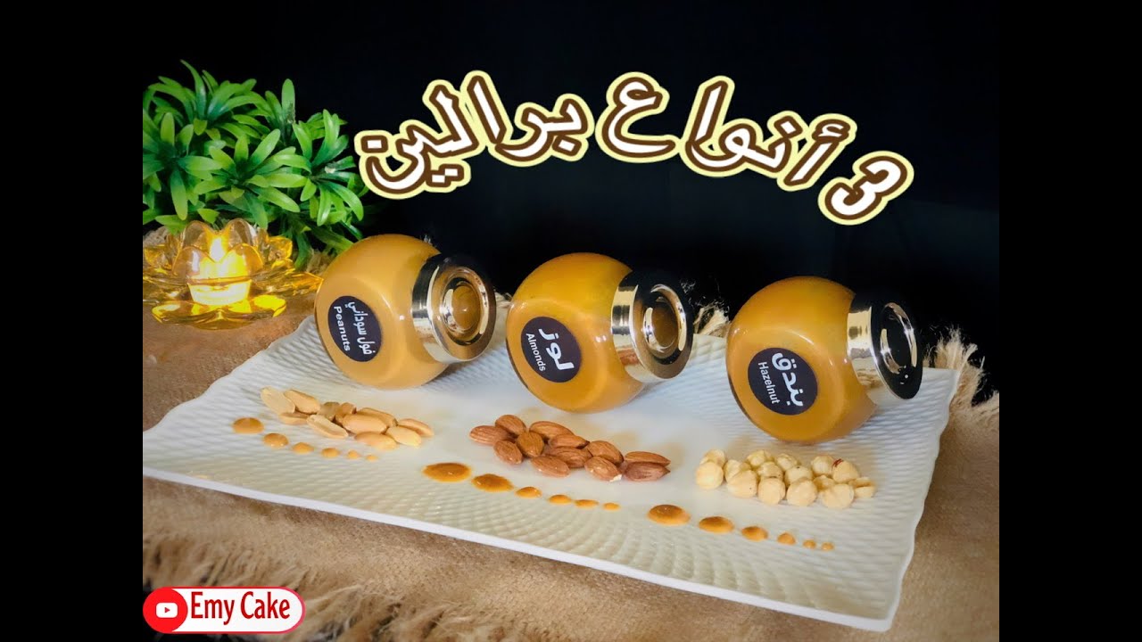 أسهل طريقه لتحضير 3 انواع برالين 🥜🌰🥓👌🏻في البيت للامواس وحشوات الكيك 🎂#praline