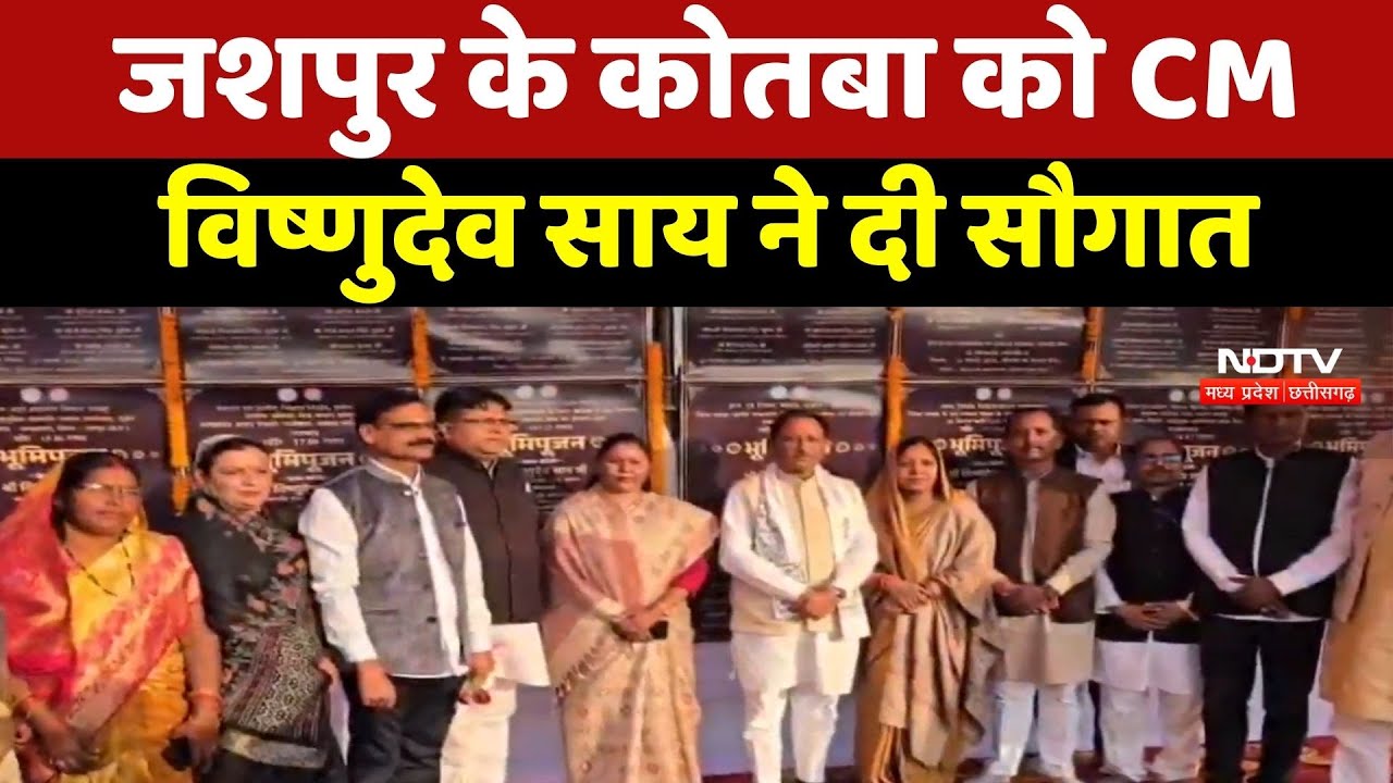 Jashpur के Kotba को CM Vishnu Deo Sai ने दी सौगात |BJP | Breaking News | Chhattisgarh News