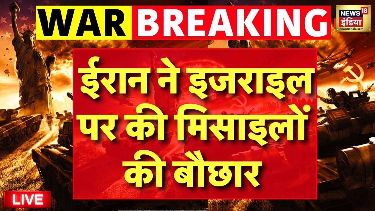 Israel America Iran War Live : ईरान ने इजराइल पर की मिसाइलों की बौछार | Netanyahu | Trump | Top News