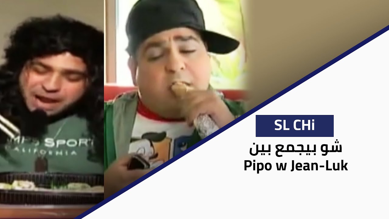 SL CHI - شو بيجمع بين Pipo w Jean-Luk