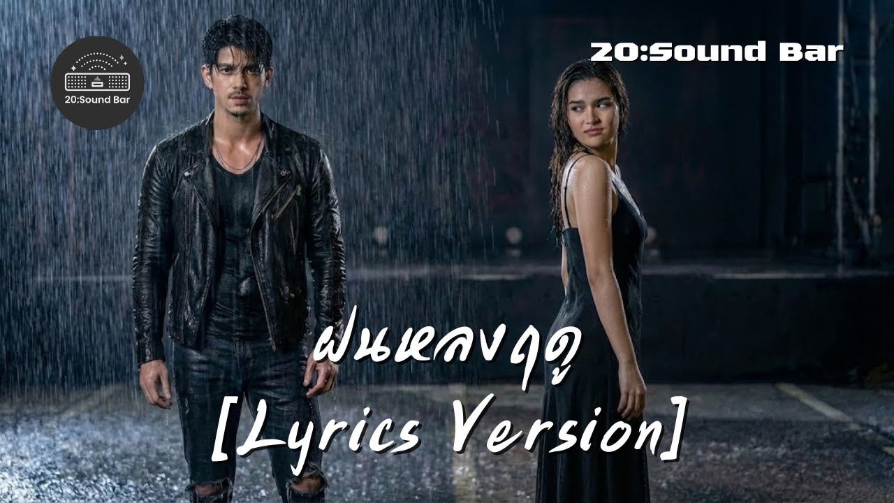 ฝนหลงฤดู [Lyrics Version] By 20:Sound Bar