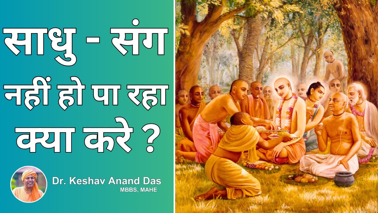 साधु - संग नहीं हो पा रहा क्या करे ? 🙏|| Dr. Keshav Anand Das