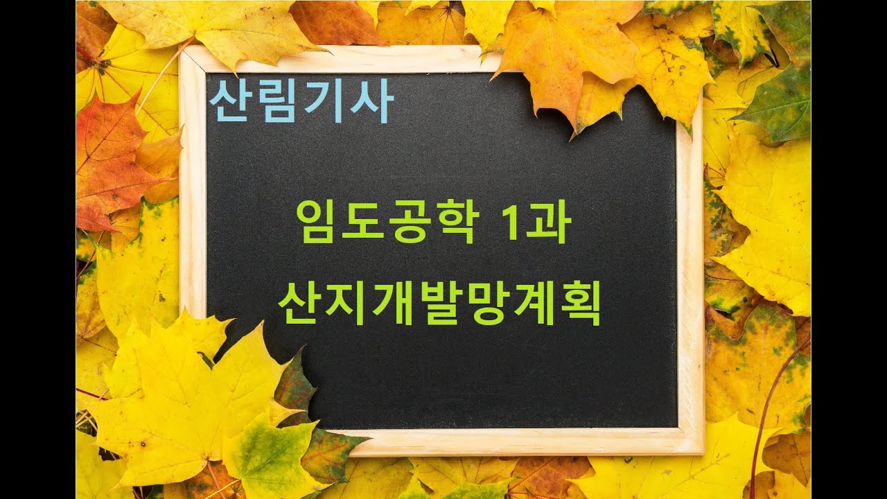산림(산업)기사 임도공학 1과 산지개발망계획 (강의용)