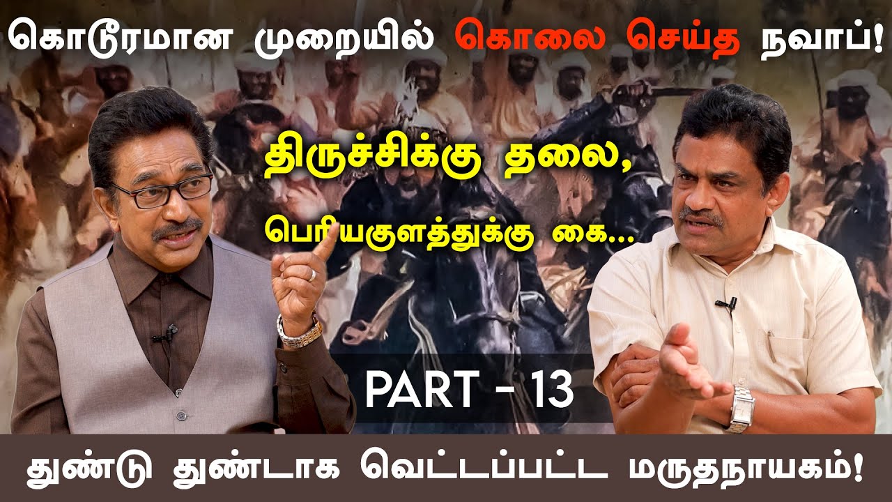 என் வீட்ல எடுபுடியா இருந்த மருதநாயகம் மதுரைக்கு கவர்னரா??? நவாபின் கோபம்! | ACTOR RAJESH | Part 13