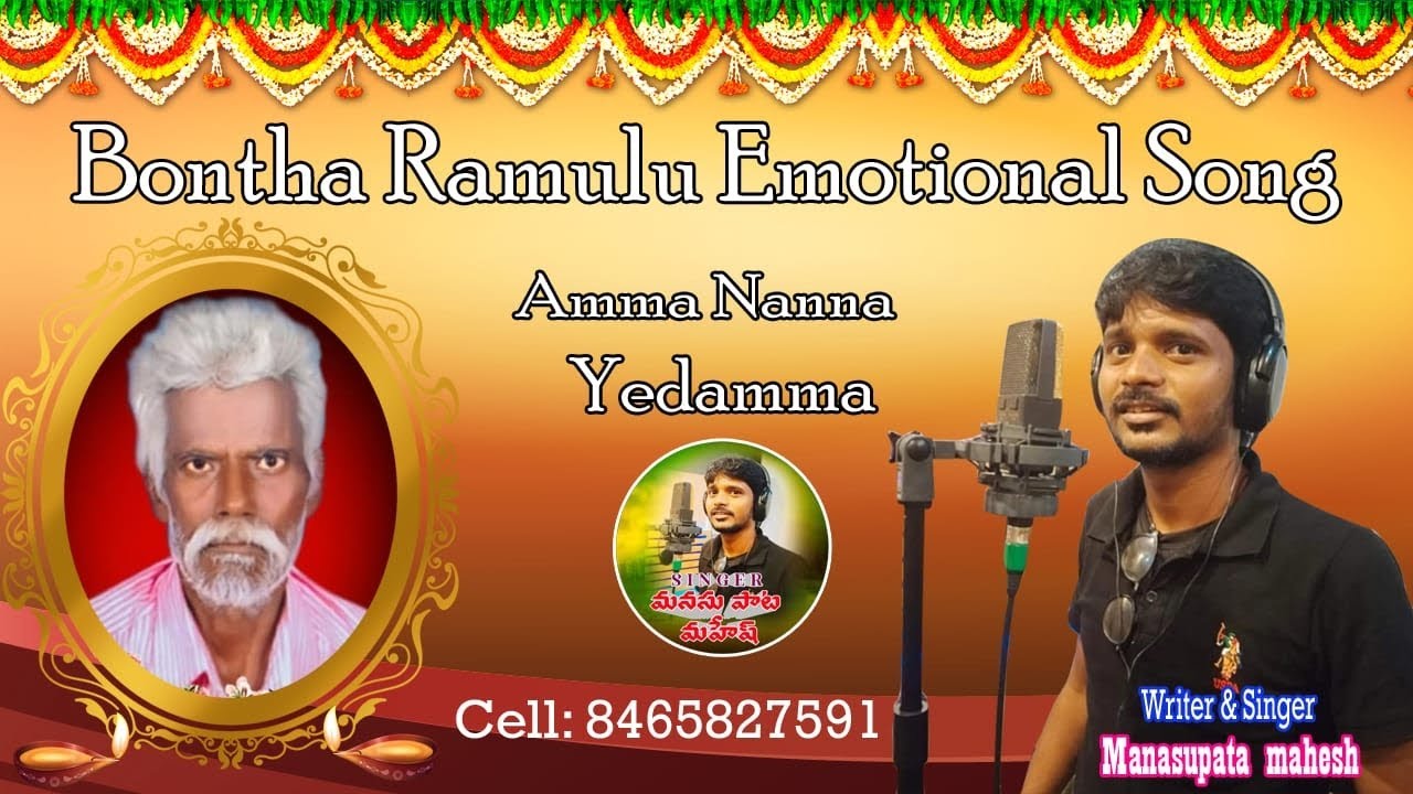  AMMA NANNA YEDAMMA | BONTHA RAMLULU EMOTIONAL SONG | SINGER & WRITER MANASUPATA MAHESH 