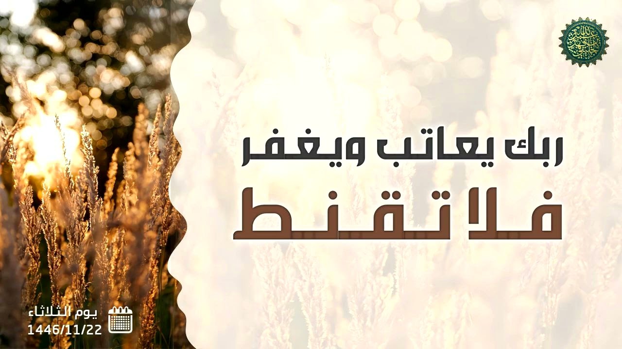 ربك يعاتب ويغفر فلا تقنط ....