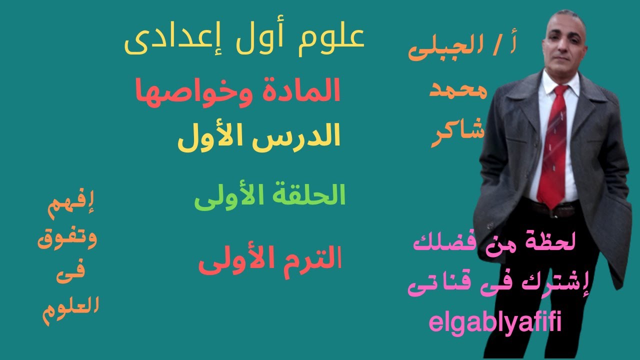 أولى إعدادى الترم الأول  علوم الدرس الأول شرح  المادة  وخواصها الحلقة الأولى عام وأزهر2022