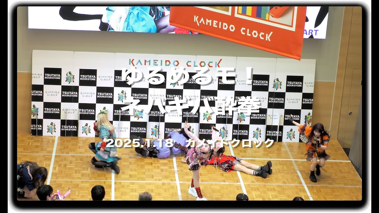 #ゆるめるモ！ 「ネバギバ酔拳」 ヤァ!ヤァ!ヤァ!〜2025年初フリーライブ〜 #カメイドクロック
