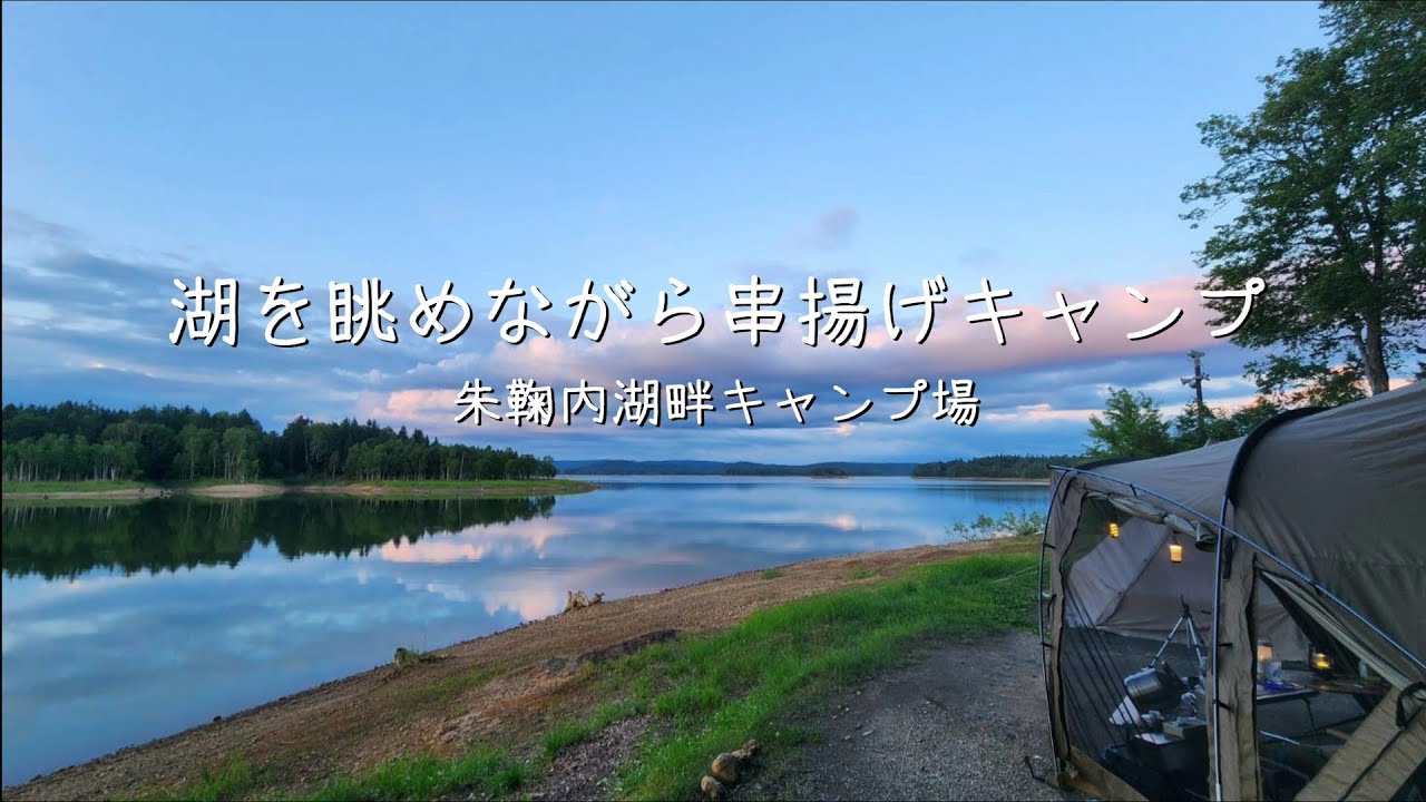 初めての朱鞠内湖キャンプ場 