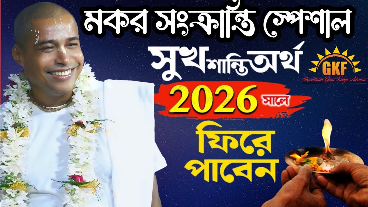 মকর সংক্রান্তি স্পেশাল| সুখ শান্তি অর্থ ফিরে পাবেন| শ্রী শ্যামসুন্দর দাস | নতুন লীলা কীর্তন |