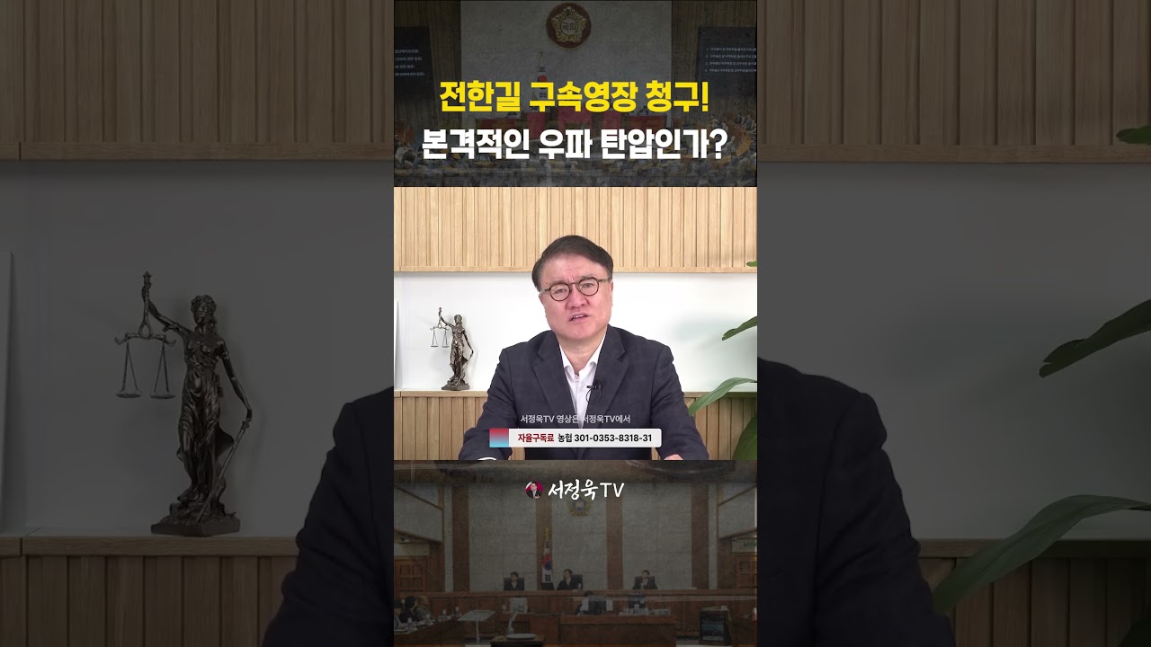 직접 발언자는 놔두고, 왜 전한길만 구속하려 하나 | 서정욱TV